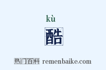 酷是什么意思的图片